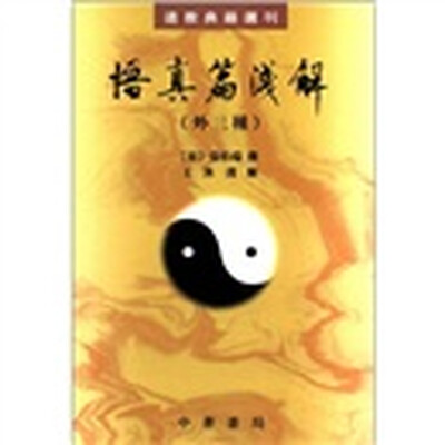 

道教典籍选刊：悟真篇浅解（外3种）
