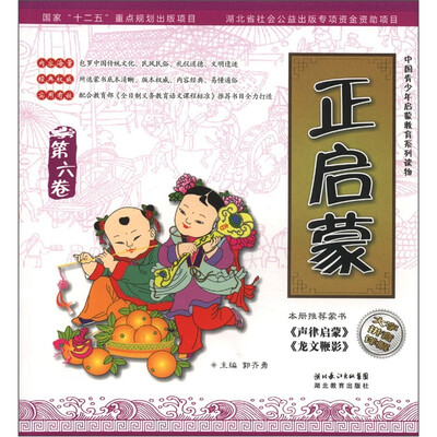 

中国青少年启蒙教育系列读物：正启蒙（第6卷）