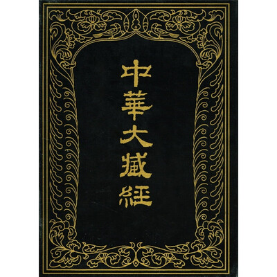 

中华大藏经（汉文部分）59