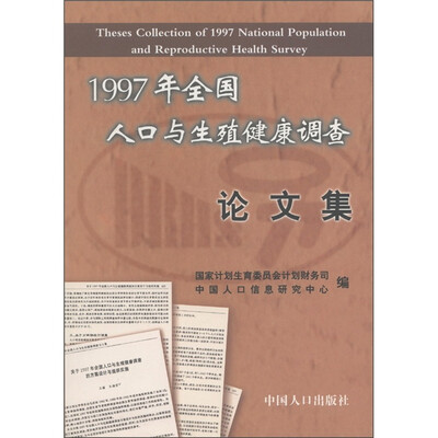 

1997年全国人口与生殖健康调查论文集