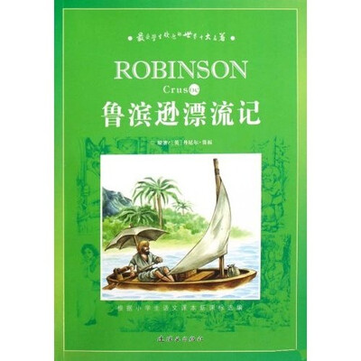 

鲁滨逊漂流记