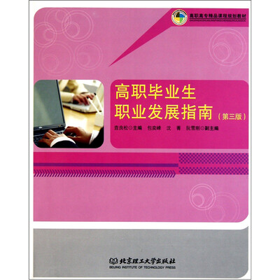 

高职毕业生职业发展指南（第3版）