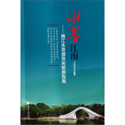 

水墨江南：浙江水资源休闲旅游指南