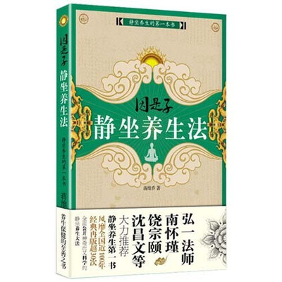 

因是子静坐养生法