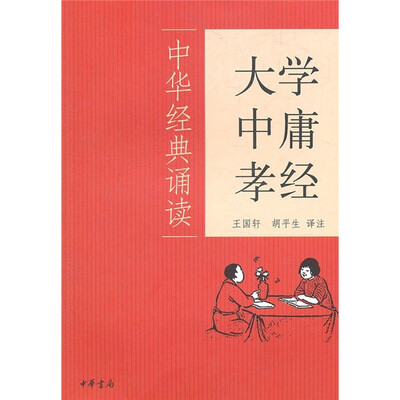 

大学·中庸·孝经：中华经典诵读