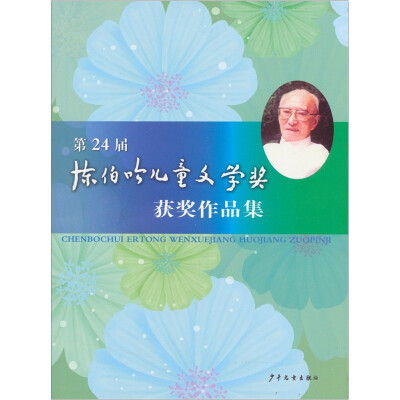 

第24届陈伯吹儿童文学奖获奖作品集