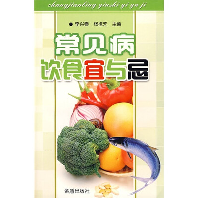 

常见病饮食宜与忌