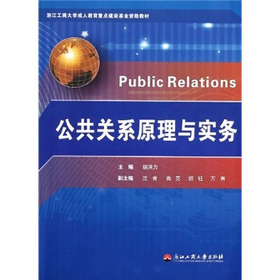 

浙江工商大学成人教育重点建设基金资助教材：公共关系原理与实务