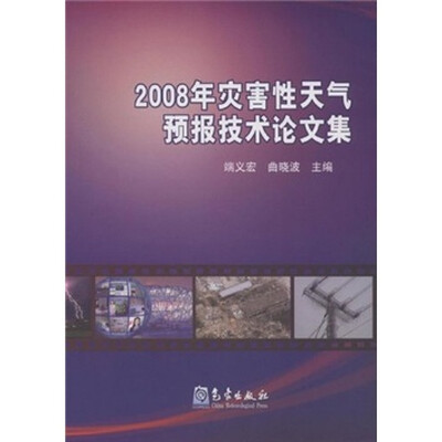 

2008年灾害性天气预报技术论文集
