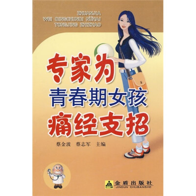 

专家为青春期女孩痛经支招