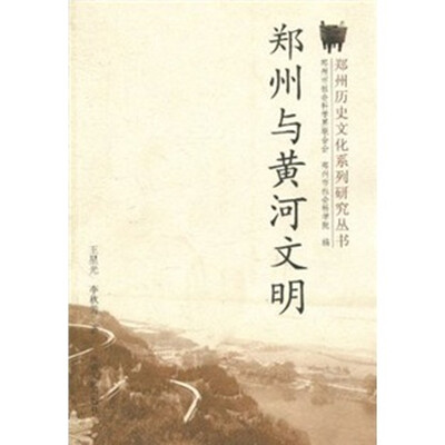 

郑州与黄河文明