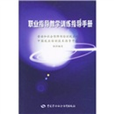 

职业指导教学训练指导手册