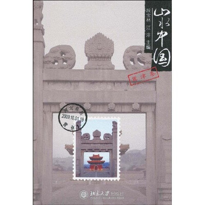 

山水中国：冀津卷