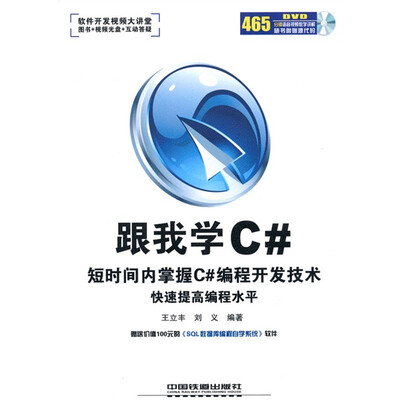 

跟我学C#短时间内掌握C#编程开发技术快速提高编程水平（附DVD光盘1张）