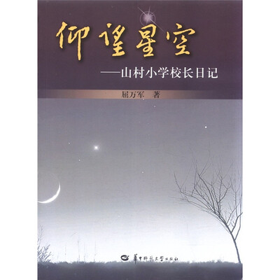 

仰望星空：山村小学校长日记