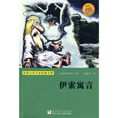 

世界少年文学经典文库：伊索寓言