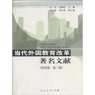 

当代外国教育改革著名文献（美国卷·第3册）