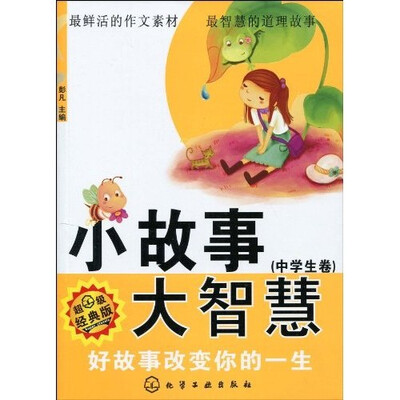 

小故事大智慧（中学生卷）：好故事改变你的一生