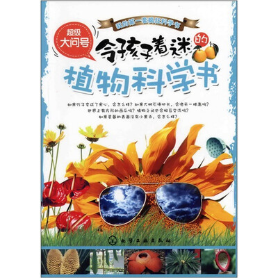 

超级大问号：令孩子着迷的植物科学书