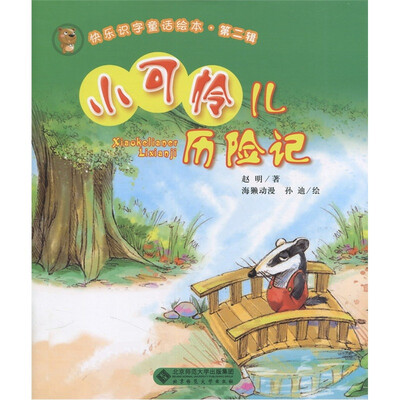 

快乐识字童话绘本·第2辑：小可怜儿历险记（注音版）
