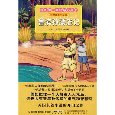

鲁滨孙漂流记