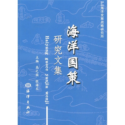 

海洋国策研究文集