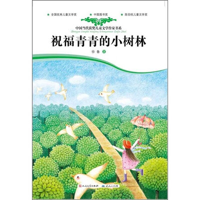 

中国当代获奖儿童文学作家书系：祝福青青的小树林