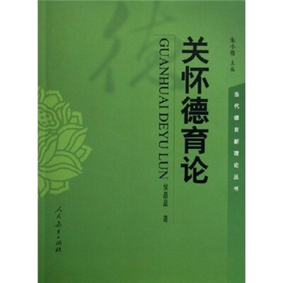 

关怀德育论