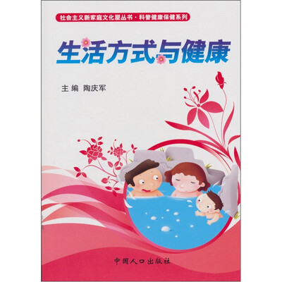 

生活方式与健康：社会主义新家庭文化屋丛书
