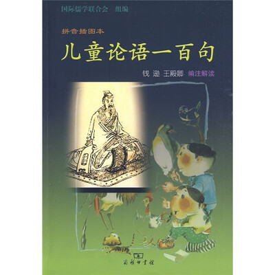 

儿童论语一百句（拼音插图本）