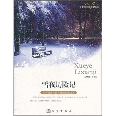 

雪夜历险记：青少年最喜爱的素质读本