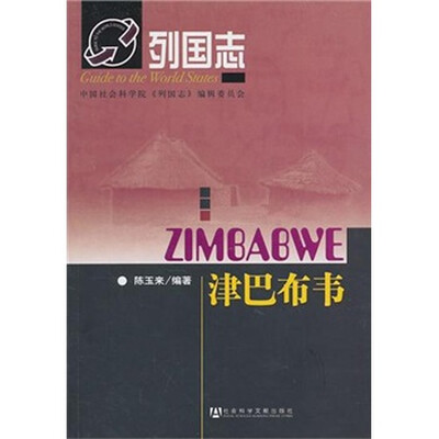 

列国志津巴布韦