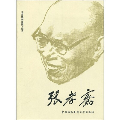 

张孝骞