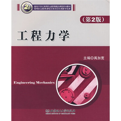 

面向21世纪高等职业教育精品课程规划教材：工程力学（第2版）