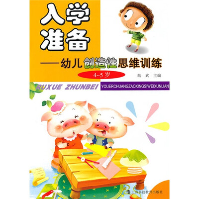 

入学准备：幼儿创新思维训练（4～5岁）
