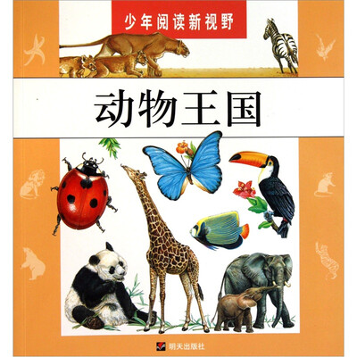 

少年阅读新视野·动物王国