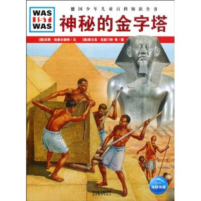 

什么是什么：神秘的金字塔