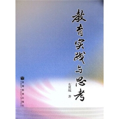 

教育实践与思考