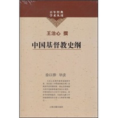 

中国基督教史纲