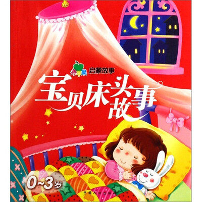 

青苹果启蒙故事：宝贝床头故事（0-3岁）