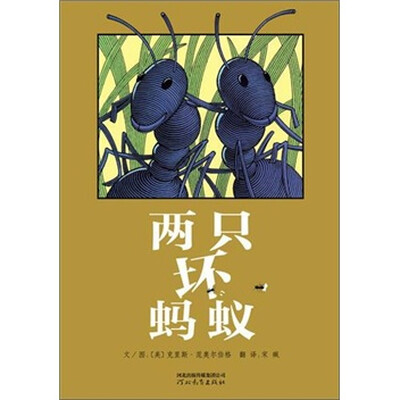 

启发精选世界优秀畅销绘本：两只坏蚂蚁
