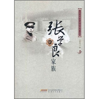 

百年中国名人家族老照片丛书·张学良家族