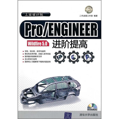 

Pro/ENGINEER Wildfire 5.0进阶提高（附光盘）