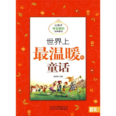 

世界上最温暖的童话：让孩子学会爱的经典童话