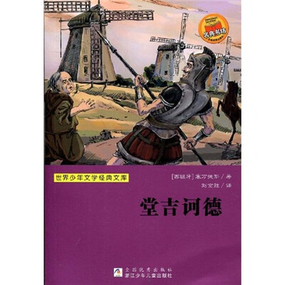 

世界少年文学经典文库：堂吉诃德