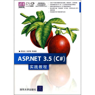 

ASP.NET 3.5（C#）实践教程（附光盘）