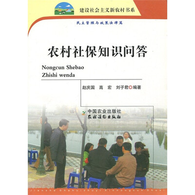 

农村社保知识问答