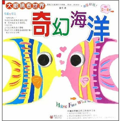 

大眼睛看世界：奇幻海洋