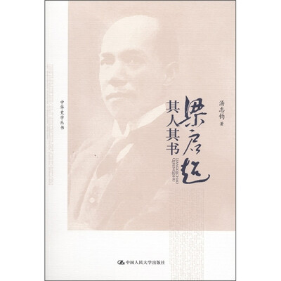 

梁启超其人其书
