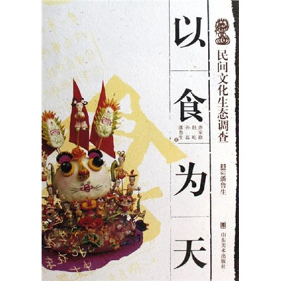 

民间文化生态调查：以食为天